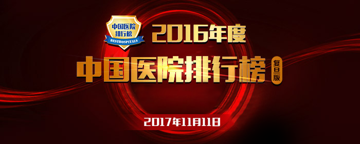 【最新】2016年度全國檢驗(yàn)醫(yī)學(xué)排行榜