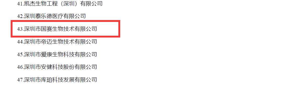 國賽生物入選廣東省2017年度質量信用A類醫療器械生產企業