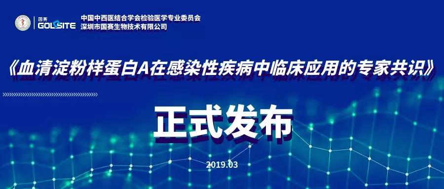 《血清淀粉樣蛋白A在感染性疾病中臨床應用的專家共識》正式發布