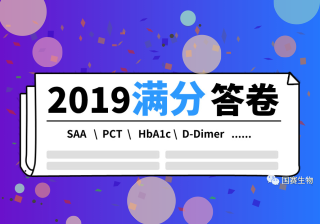 國賽生物2019年室間質量評價滿分通過