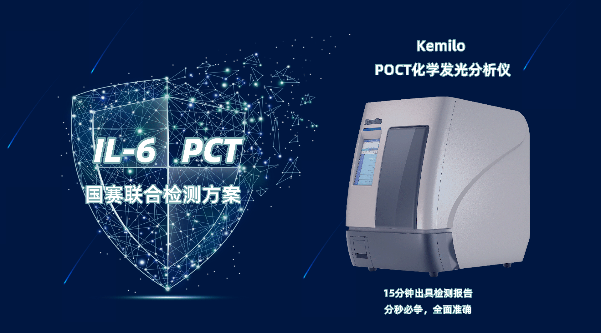 國賽IL-6+PCT聯合檢測方案