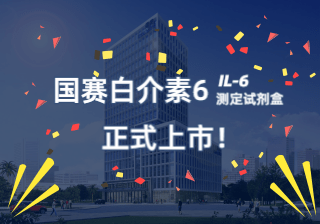 【國賽公告】國賽感染標志物白介素6（IL-6）正式上市！