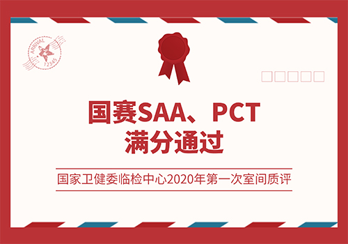 國賽SAA、PCT滿分通過國家衛健委臨檢中心2020年第一次室間質評