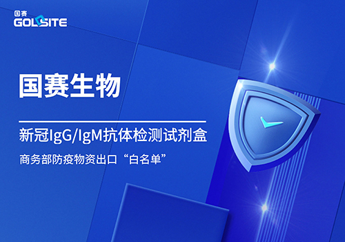 國賽生物新冠IgG/IgM抗體檢測試劑盒進入商務部防疫物資出口“白名單”