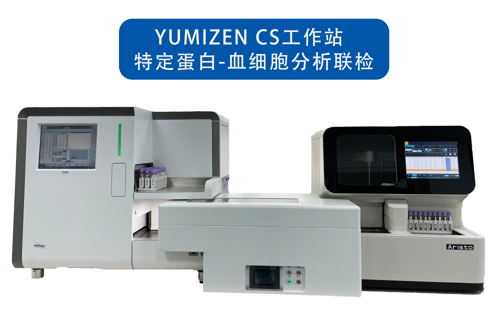 Yumizen CS全自動特定蛋白聯合血液分析檢測方案