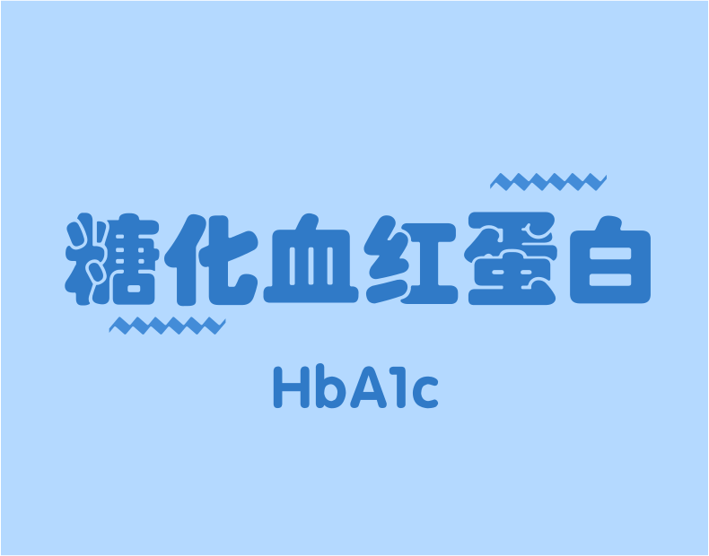 HbA1c與臨床路徑，一定有你不知道的！