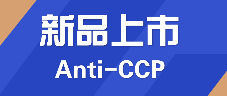 【國賽公告】國賽生物抗環瓜氨酸肽（CCP）抗體測定試劑盒正式上市