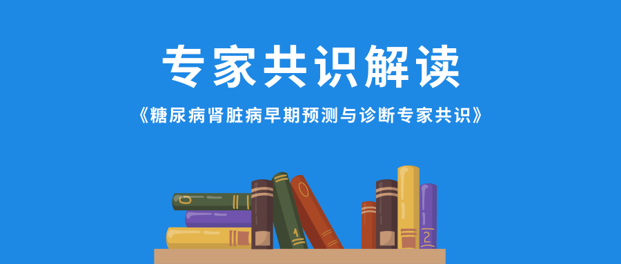 最新《糖尿病腎臟病早期預測與診斷專家共識》發布