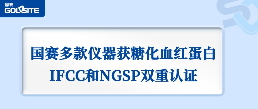 喜訊：國賽生物GSH-60、A1c Go等獲IFCC和NGSP雙重認(rèn)證