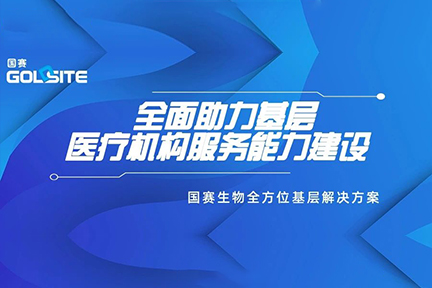 國賽生物全面助力支持基層醫(yī)療機構(gòu)服務(wù)能力建設(shè)