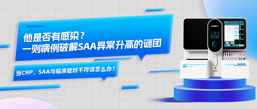 他是否有感染？一則病例破解SAA異常升高的謎團