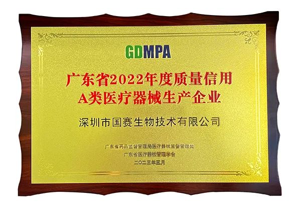 國賽生物獲2022年度質量信用A類醫療器械生產企業