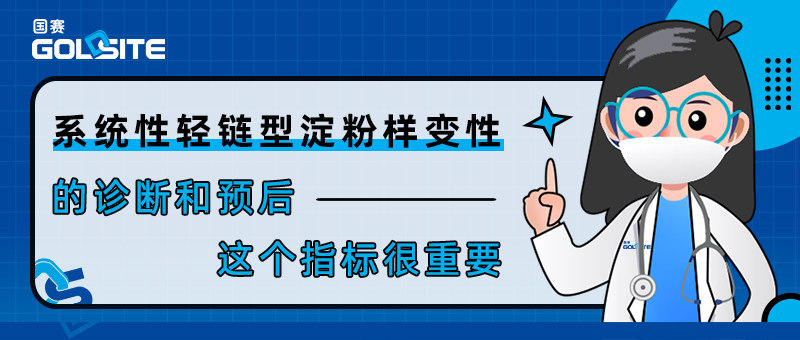 系統性輕鏈型淀粉樣變性的診斷和預后——這個指標很重要