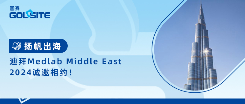 揚帆出海，迪拜Medlab Middle East 2024誠邀相約！