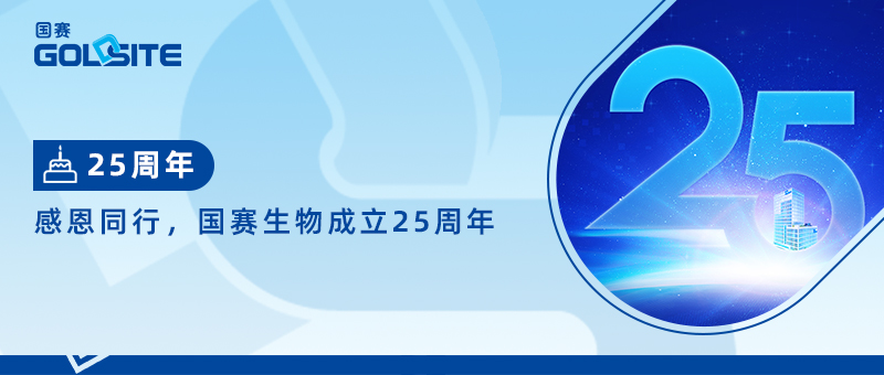 熱烈祝賀國賽生物成立25周年