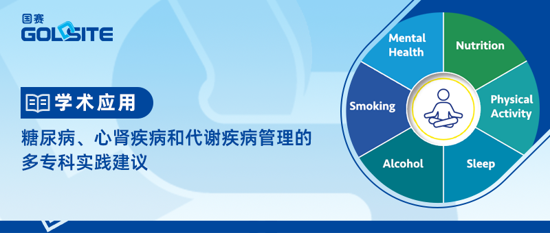 糖尿病、心腎疾病和代謝疾病管理的多專科實踐建議